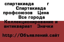12.1) спартакиада : 1969 г - IX Спартакиада профсоюзов › Цена ­ 49 - Все города Коллекционирование и антиквариат » Значки   